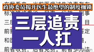 政协委员揭开医生群体最绝望的制度枷锁：三层追责一人扛