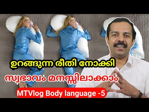 ഉറങ്ങുന്ന രീതി നോക്കി ആളുകളുടെ സ്വഭാവം മനസ്സിലാക്കാം |Sleeping position tells about your personality