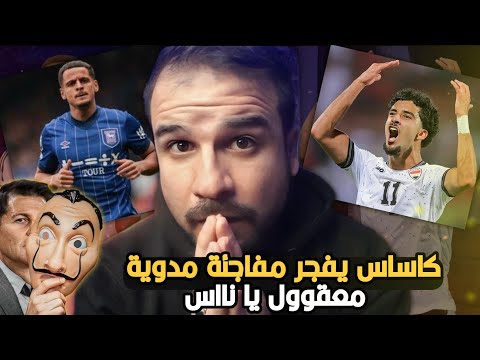 كاساس يفجر مفاجئة مدوية 😱ويصدم الجمهور بصراحة مستحييل الي يصير...