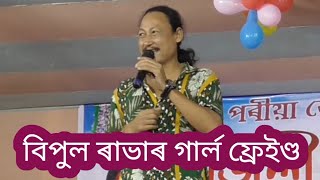 বিপুল ৰাভাৰ গাৰ্ল ফ্ৰেইণ্ড। বিপুল ৰাভাৰ কমেডী show।