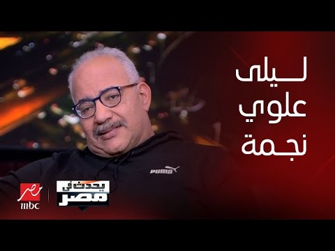 يحدث في مصر| النجم بيومي فؤاد : الشغل مع ليلى علوي ممتع على جميع المستويات