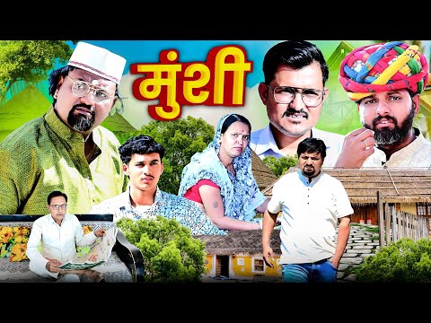 मुंशी // सब कुछ पैसो // rajasthani haryanvi comedy // mukesh ki comedy