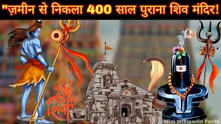 "ज़मीन से निकला 400 साल पुराना शिव मंदिर! 🏰🕉️ #shivmandir #400saal