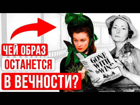 Маргарет Митчелл vs Вивьен Ли:  Королева слов и Королева экрана. Кто создала Скарлетт О’Хару?