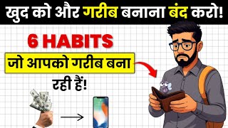 6 आदतें जो आपको गरीब बना रही हैं | Money Habits Keeping You Poor