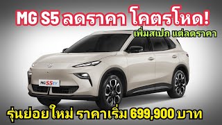 ลดราคาสู้! MG S5 EV เพิ่มรุ่นย่อยใหม่ D+ เพิ่มสเปก แต่ลดราคาเหลือเริ่ม 699,900 บาท ประกอบไทย โหดจริง