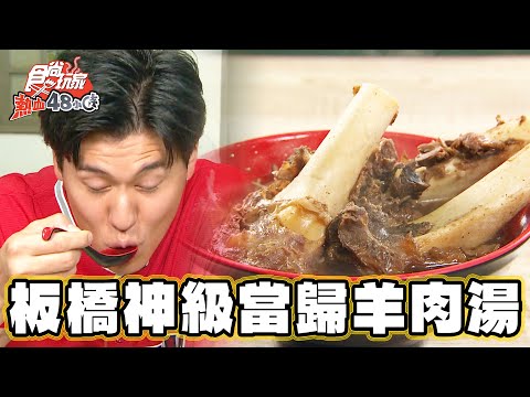 【板橋】板橋在地 神級當歸羊肉湯【食尚玩家熱血48小時】20231201(3/3)