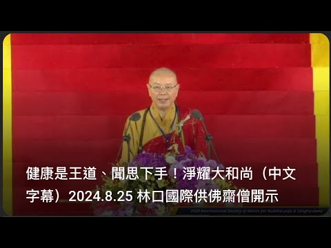 健康是王道、聞思下手！淨耀大和尚（中文字幕）2024.8.25 林口國際供佛齋僧開示