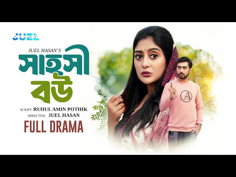 Sahoshi Bou | সাহসী বউ | Afjal Sujon | Maimuna Momo | Juel Hasan | Bangla Natok 2025