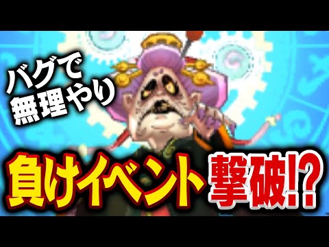 負けイベントのウバウネを無理やり倒したらヤバかった【妖怪ウォッチ】
