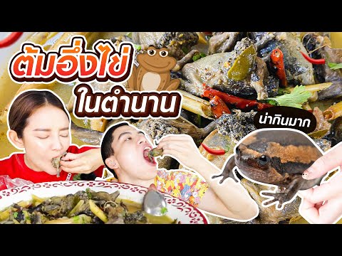 ครั้งแรกในชีวิต กินอึ่ง(อ่าง)ไข่ต้มยำ สูตรเด็ดจากบ้านนอก โคตรอร่อย แซ่บคัก กินจนเกลี้ยงถาด | gamgy