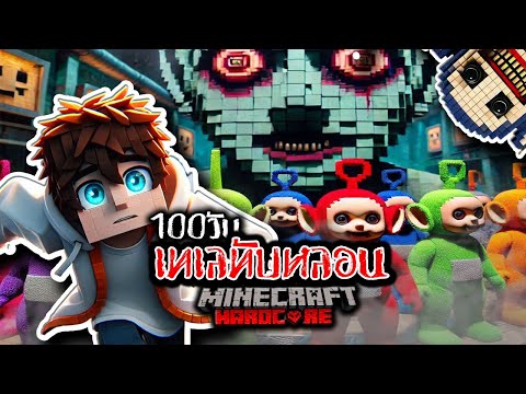 เอาชีวิตรอด 100 วัน เทเลทับหลอน ใน Minecraft Hardcore