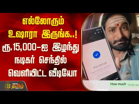 எல்லோரும் உஷாரா இருங்க..! ரூ.15,000-ஐ இழந்து நடிகர் செந்தில் வெளியிட்ட வீடியோ | actor senthil