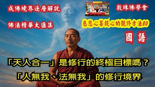 80「天人合一」是修行的終極目標嗎？ (國語中文字幕) 「人無我、法無我」的修行境界是怎樣的呢？80慈悲心與菩提心的觀修方法 啤嗎哈尊金剛上師 敦珠佛學會