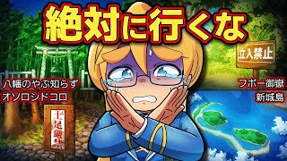 【禁足地】日本に実在する絶対に行ってはいけない場所【アニメ】【マンガ】