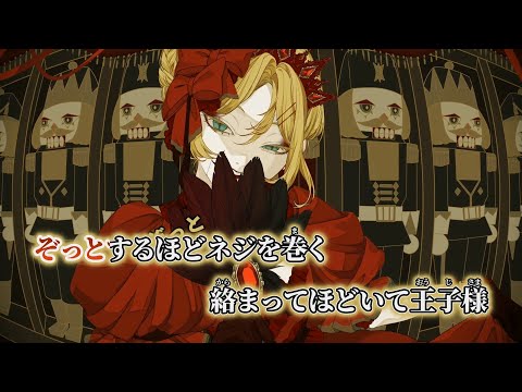 【ニコカラ】くるみ割り女王 ／ ナナホシ管弦楽団 off vocal