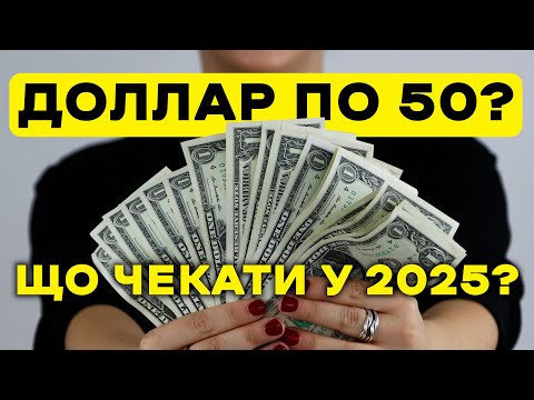 ДОЛАР ПО 50 ТА ІНФЛЯЦІЯ? ЩО ЧЕКАТИ ВІД ЕКОНОМІКИ У 2025 РОЦІ?/ UKRAINE ECONOMY IN 2025