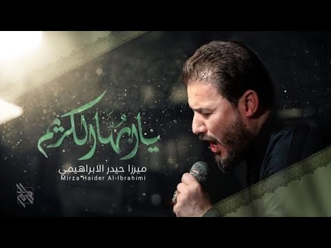 يا أيها الكريم | الرادود ميرزا حيدر الابراهيمي - هيئة النورين - العراق - ذي قار