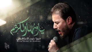 يا أيها الكريم | الرادود ميرزا حيدر الابراهيمي - هيئة النورين - العراق - ذي قار