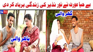 Noor Nazeer Ghar Wali Or Bahir Wali New Funny Video | Most Comedy Funny Video | You Tv Hd 2025