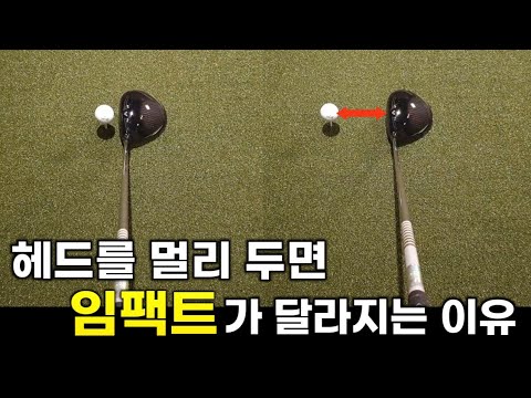 드라이버 헤드 놓는 위치 : 슬라이스 교정