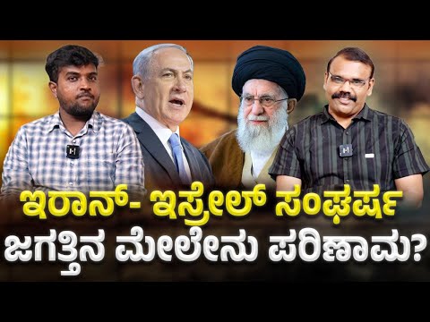 ಇರಾನ್- ಇಸ್ರೇಲ್ ಸಂಘರ್ಷ ಜಗತ್ತಿನ ಮೇಲೇನು ಪರಿಣಾಮ? BY BHARAT C N