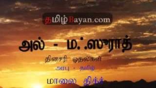 Evening Dhikr Al - Mathurat With Tamil Translate Part 2 of 3 TamilBayan.com.flv