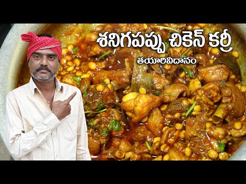 శనిగపప్పు చికెన్ కర్రీ # Shanigapappu Chiken Curry