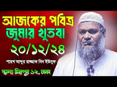 আজকের জুমার খুতবা | শায়খ আব্দুর রাজ্জাক বিন ইউসুফ | Abdur Razzak Bin Yousuf jumar khutba 20-12-24