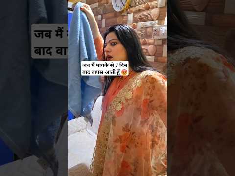 पत्नी जब मायके से वापस आती है 😜😝 #shorts #youtubeshorts #shortsfeed #comedy #funny #comedyvideos