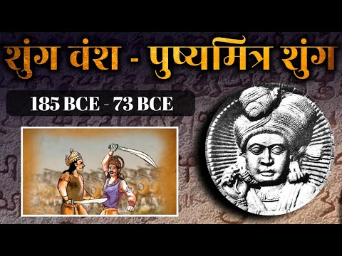 पुष्यमित्र शुंग और शुंग वंश का इतिहास | Shunga Dynasty In Hindi |Shunga Empire History | Shung vansh