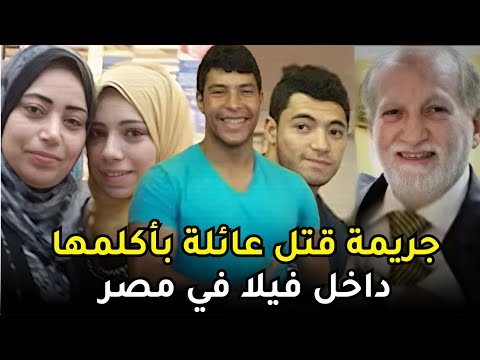 لغز جـــ,,ـــريـــ,,ـــمة حيرت المحققين في مصر | قـــ,,ـــتل عائلة بأكلمها داخل فيلا