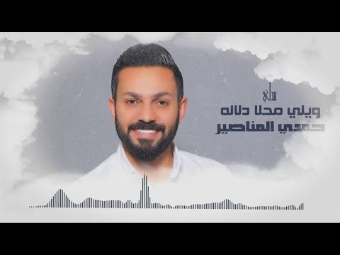 ويلي محلا دلاله - حمدي المناصير