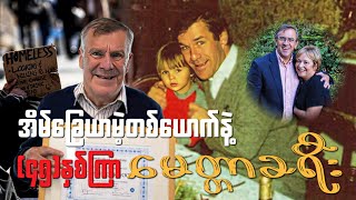 အိမ်ခြေယာမဲ့တစ်ယောက်ကို တစ်ညပေးအိပ်လိုက်တာ ၄၅ နှစ်ကြာအတူနေဖို့ ဖြစ်သွားတဲ့ သူစိမ်း ၃ ဉီးရဲ့ မေတ္တာ