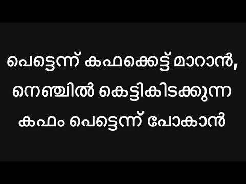 പെട്ടെന്ന് കഫക്കെട്ട് മാറാൻ | നെഞ്ചിൽ കെട്ടികിടക്കുന്ന കഫം പെട്ടെന്ന് പോകാൻ |Effective Cough Remedy