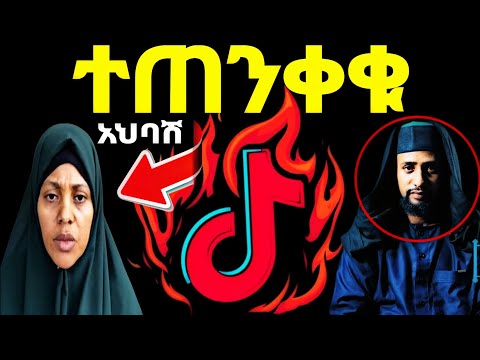 ተጠንቀቁ  / አስመሳዮች ማጋለጥ  | ሙአዝ ሀቢብ |