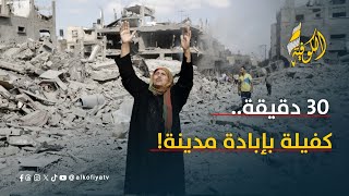 30 دقيقة... كانت كافية لتحويل غزة إلى مقبرة مفتوحة