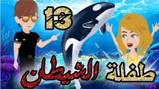 طفلة الشيطان الحلقه 13,قصص و حكايات سوما,أكشن,رومانسي,مخابرات, طفلة,الوحش,قصة حب,انتقام,روايات,مافيا