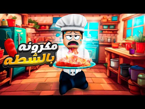 تحدي المكرونة بالشطة 🌶️في الواقع الافتراضي 🔥- ( كركور في المطبخ 😋 )