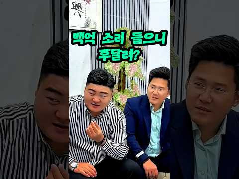 백억 소리 들으니 후달려? #반전드라마 #충격결말 #참교육
