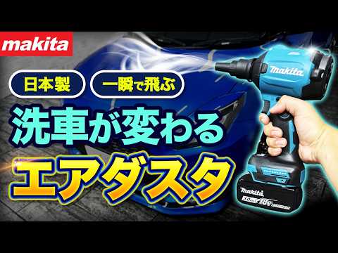 【国産ブロワー】タオル不要!?秒で乾くマキタのエアダスタで洗車が撃的に楽に