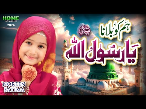 New Naat 2024 | Hum Ko Bulana Ya Rasool Allah | Noreen Fatima | Official Video | Home Islamic