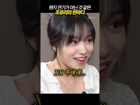 조유리의 한마디에 찐으로 당황한 꼰대희
