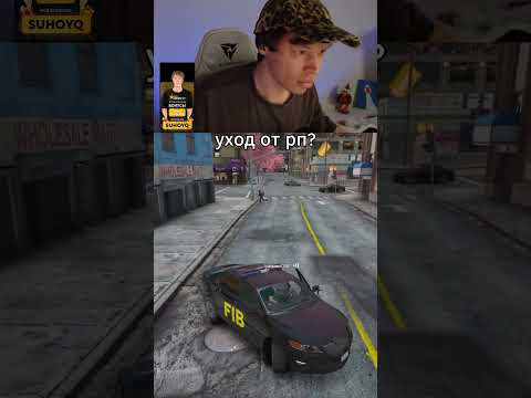 уход от рп? #gta5rp #гта5рп #gta5rpтулево #гта5рппогоня #нарезкитвитча #suhoyq