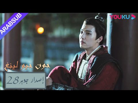 إصدار جوهر｜"جون جيو لينغ"｜الحلقة 28｜مسلسل تاريخي｜YOUKU