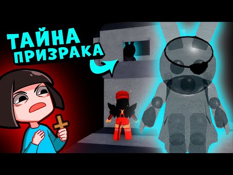 Тайна ПРИЗРАКА БАННИ у СВИНОК ПИГГИ в Роблокс! Секреты Outpost в Roblox Piggy 11 эпизод