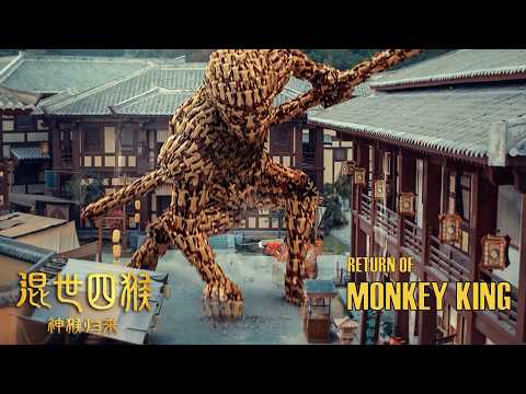 [Trailer] Myth: Wukong, Monkey King Return 神話：悟空 電影《混世四猴：神猴歸來》Fantasy Action Movie 西遊 玄幻動作片 HD