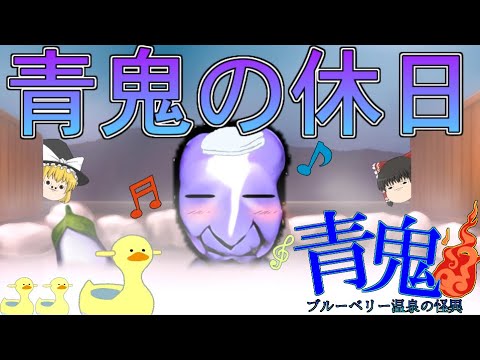 【ゆっくり茶番】おいあの青鬼、一人で温泉旅行に行っているぞ！？【青鬼温泉0話】#青鬼