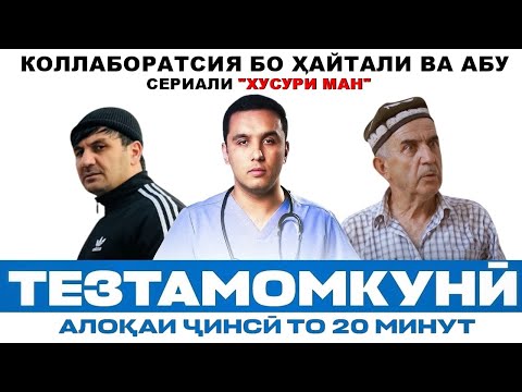Тезтамомкунӣ дар мардон / подкасти пурра бо Абу ва Ҳайтали