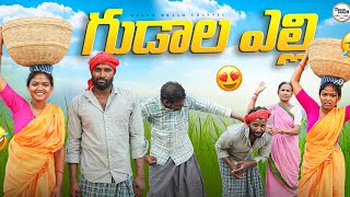 గుడాల ఎల్లి||మక్కా గుడాలు||బజ్జిలు||my village comedy||dhoom dhaam channel